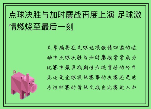 点球决胜与加时鏖战再度上演 足球激情燃烧至最后一刻