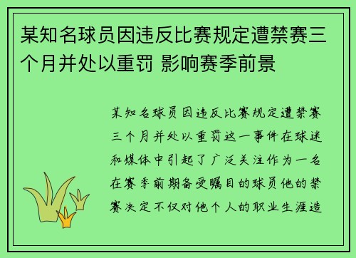 某知名球员因违反比赛规定遭禁赛三个月并处以重罚 影响赛季前景