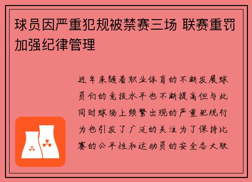 球员因严重犯规被禁赛三场 联赛重罚加强纪律管理