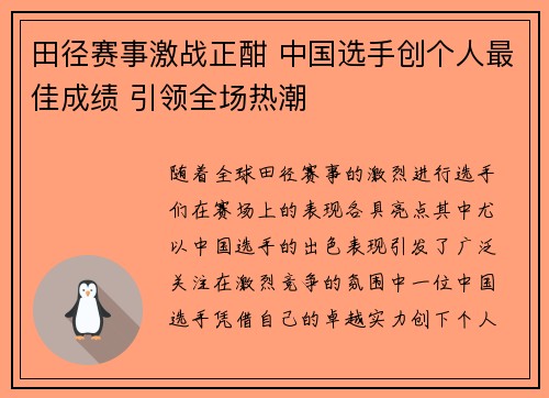田径赛事激战正酣 中国选手创个人最佳成绩 引领全场热潮