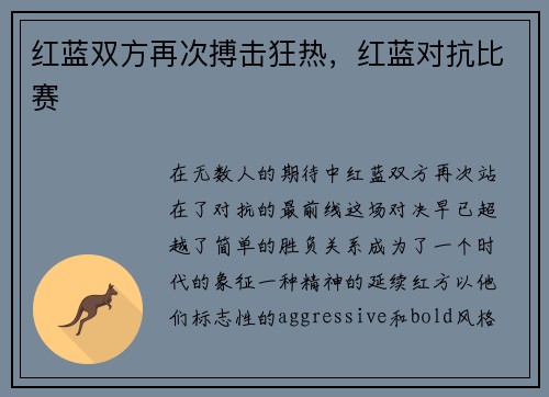 红蓝双方再次搏击狂热，红蓝对抗比赛