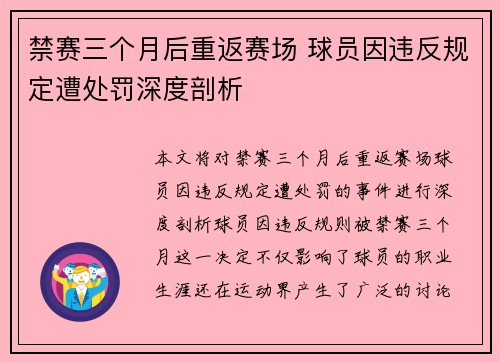 禁赛三个月后重返赛场 球员因违反规定遭处罚深度剖析