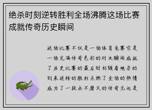 绝杀时刻逆转胜利全场沸腾这场比赛成就传奇历史瞬间