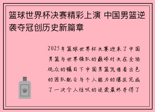 篮球世界杯决赛精彩上演 中国男篮逆袭夺冠创历史新篇章