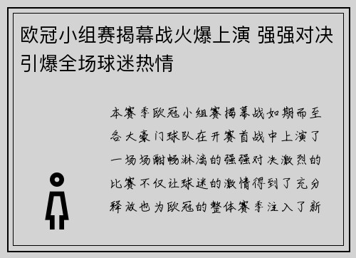 欧冠小组赛揭幕战火爆上演 强强对决引爆全场球迷热情