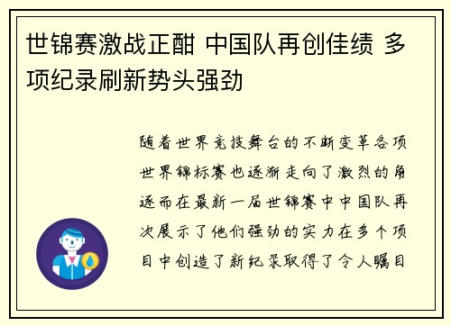 世锦赛激战正酣 中国队再创佳绩 多项纪录刷新势头强劲