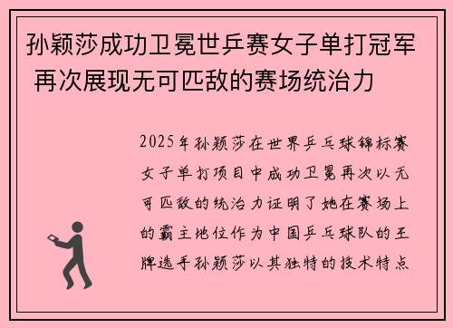 孙颖莎成功卫冕世乒赛女子单打冠军 再次展现无可匹敌的赛场统治力