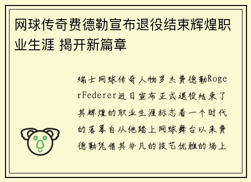 网球传奇费德勒宣布退役结束辉煌职业生涯 揭开新篇章