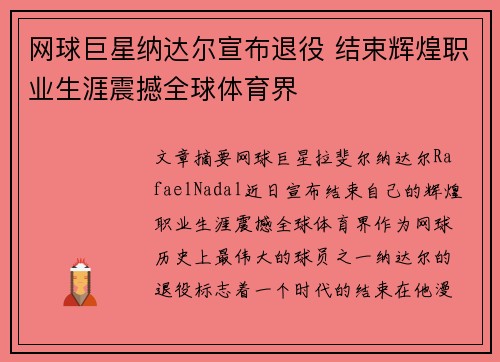 网球巨星纳达尔宣布退役 结束辉煌职业生涯震撼全球体育界