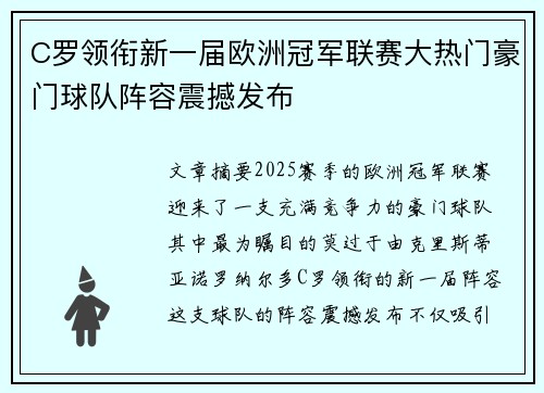 C罗领衔新一届欧洲冠军联赛大热门豪门球队阵容震撼发布