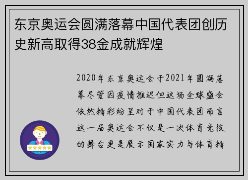 东京奥运会圆满落幕中国代表团创历史新高取得38金成就辉煌