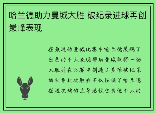 哈兰德助力曼城大胜 破纪录进球再创巅峰表现