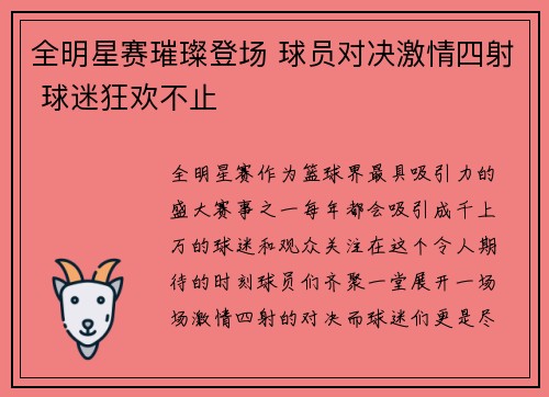 全明星赛璀璨登场 球员对决激情四射 球迷狂欢不止