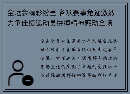 全运会精彩纷呈 各项赛事角逐激烈 力争佳绩运动员拼搏精神感动全场
