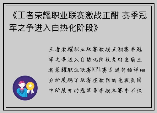 《王者荣耀职业联赛激战正酣 赛季冠军之争进入白热化阶段》