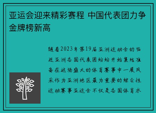 亚运会迎来精彩赛程 中国代表团力争金牌榜新高