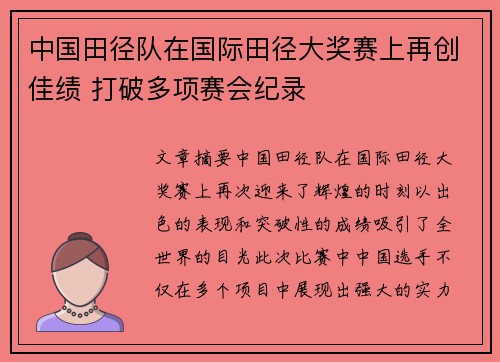 中国田径队在国际田径大奖赛上再创佳绩 打破多项赛会纪录
