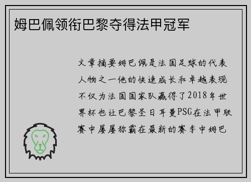 姆巴佩领衔巴黎夺得法甲冠军