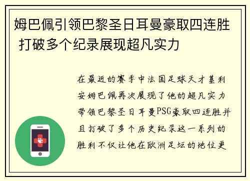 姆巴佩引领巴黎圣日耳曼豪取四连胜 打破多个纪录展现超凡实力