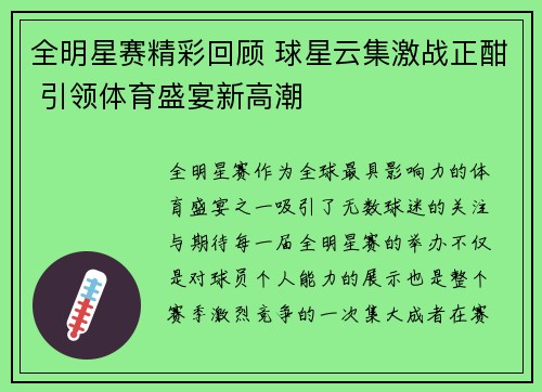 全明星赛精彩回顾 球星云集激战正酣 引领体育盛宴新高潮