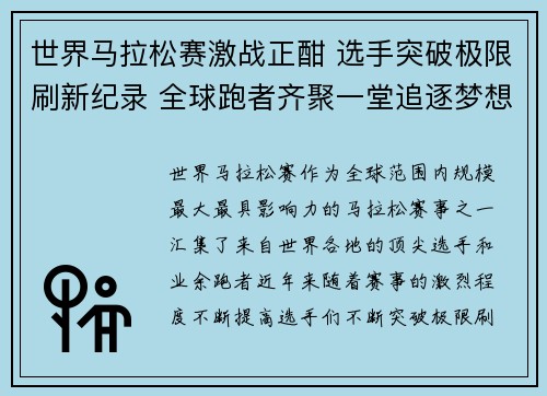 世界马拉松赛激战正酣 选手突破极限刷新纪录 全球跑者齐聚一堂追逐梦想