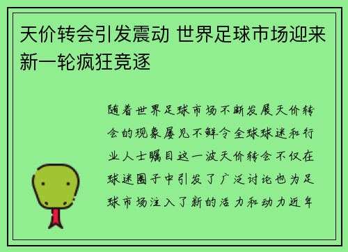 天价转会引发震动 世界足球市场迎来新一轮疯狂竞逐