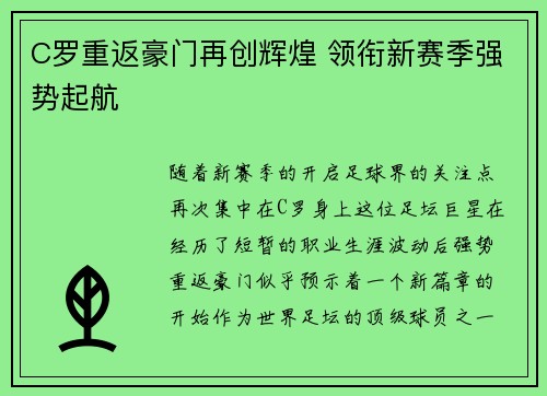 C罗重返豪门再创辉煌 领衔新赛季强势起航