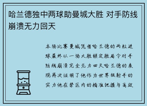 哈兰德独中两球助曼城大胜 对手防线崩溃无力回天