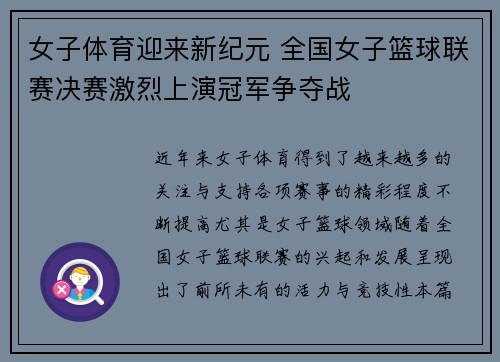 女子体育迎来新纪元 全国女子篮球联赛决赛激烈上演冠军争夺战