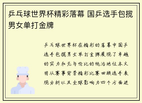 乒乓球世界杯精彩落幕 国乒选手包揽男女单打金牌