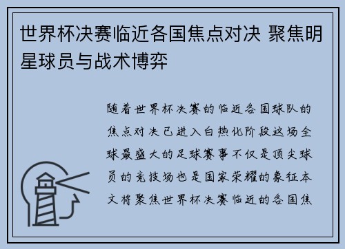 世界杯决赛临近各国焦点对决 聚焦明星球员与战术博弈