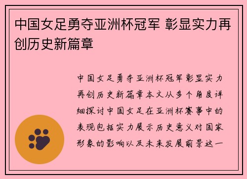 中国女足勇夺亚洲杯冠军 彰显实力再创历史新篇章