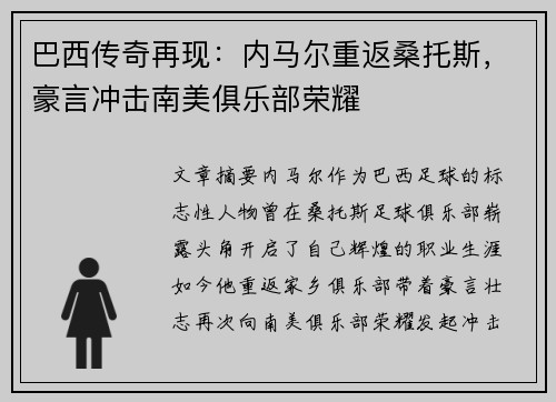 巴西传奇再现：内马尔重返桑托斯，豪言冲击南美俱乐部荣耀