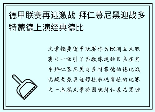 德甲联赛再迎激战 拜仁慕尼黑迎战多特蒙德上演经典德比