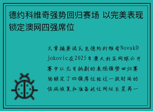 德约科维奇强势回归赛场 以完美表现锁定澳网四强席位