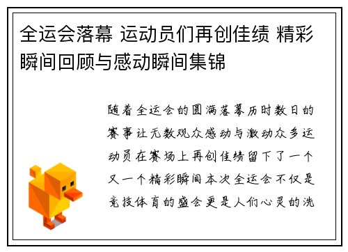 全运会落幕 运动员们再创佳绩 精彩瞬间回顾与感动瞬间集锦