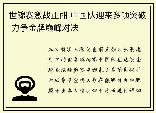世锦赛激战正酣 中国队迎来多项突破 力争金牌巅峰对决