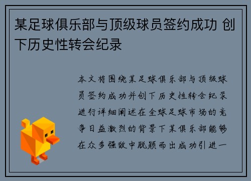 某足球俱乐部与顶级球员签约成功 创下历史性转会纪录