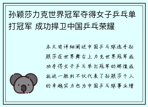 孙颖莎力克世界冠军夺得女子乒乓单打冠军 成功捍卫中国乒乓荣耀