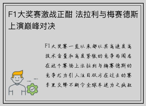 F1大奖赛激战正酣 法拉利与梅赛德斯上演巅峰对决