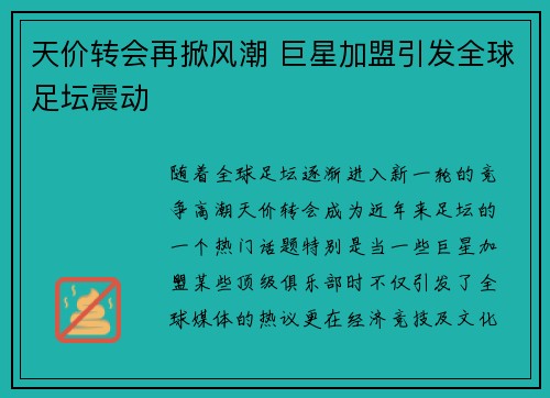 天价转会再掀风潮 巨星加盟引发全球足坛震动