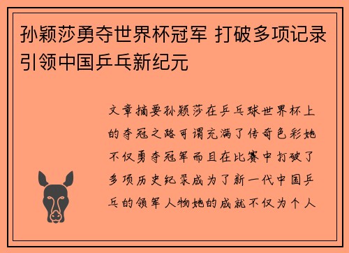 孙颖莎勇夺世界杯冠军 打破多项记录引领中国乒乓新纪元