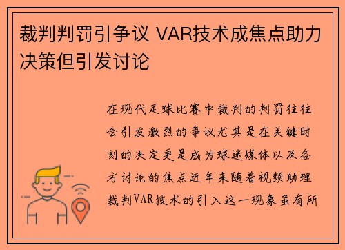 裁判判罚引争议 VAR技术成焦点助力决策但引发讨论