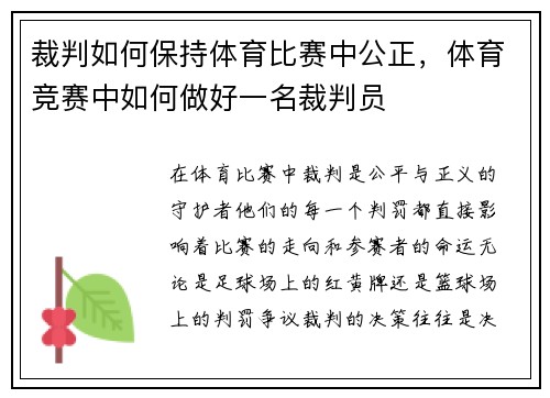 裁判如何保持体育比赛中公正，体育竞赛中如何做好一名裁判员