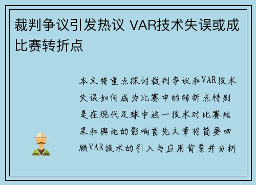 裁判争议引发热议 VAR技术失误或成比赛转折点