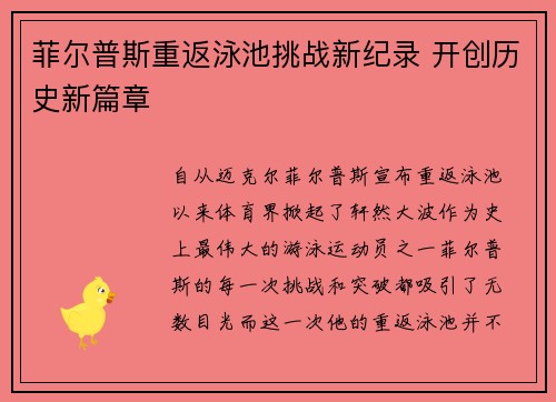 菲尔普斯重返泳池挑战新纪录 开创历史新篇章