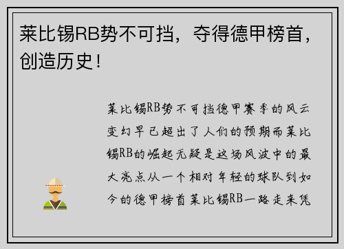 莱比锡RB势不可挡，夺得德甲榜首，创造历史！