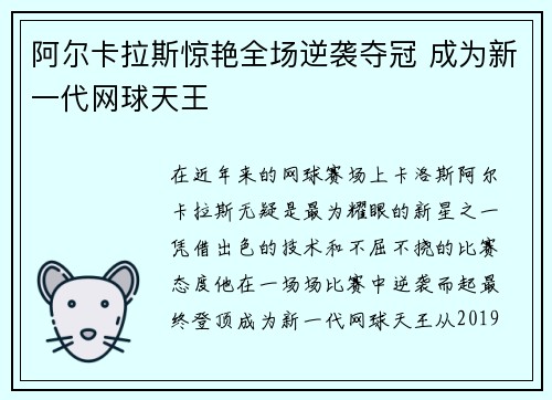 阿尔卡拉斯惊艳全场逆袭夺冠 成为新一代网球天王