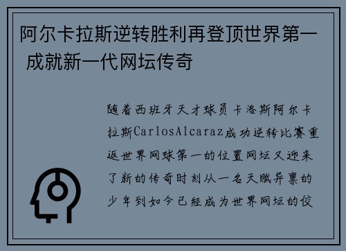 阿尔卡拉斯逆转胜利再登顶世界第一 成就新一代网坛传奇