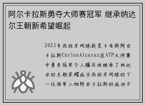 阿尔卡拉斯勇夺大师赛冠军 继承纳达尔王朝新希望崛起